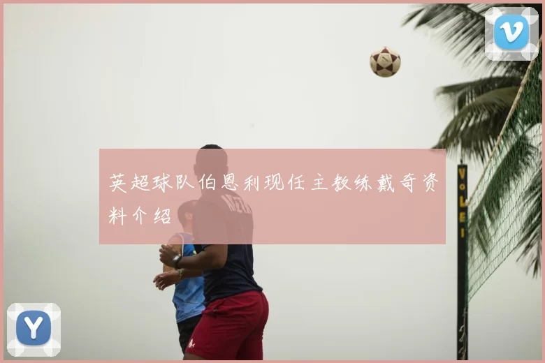 英超球队伯恩利现任主教练戴奇资料介绍