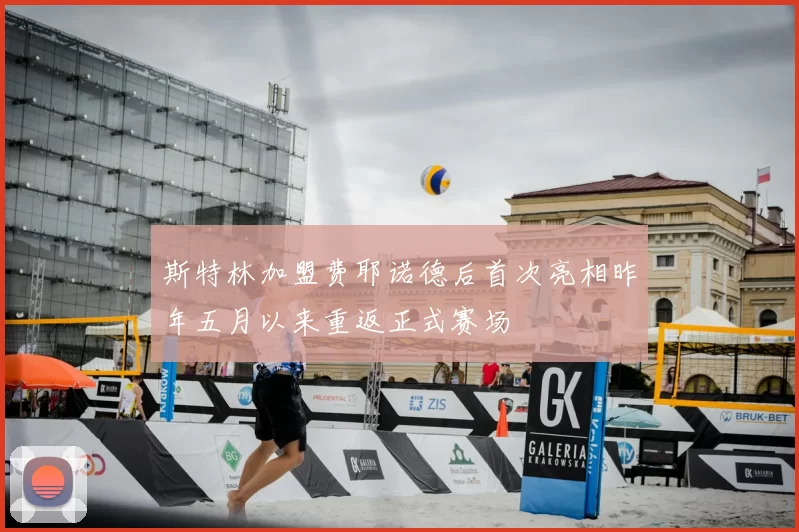 斯特林加盟费耶诺德后首次亮相昨年五月以来重返正式赛场