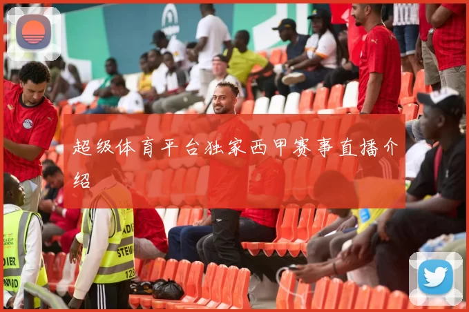 超级体育平台独家西甲赛事直播介绍