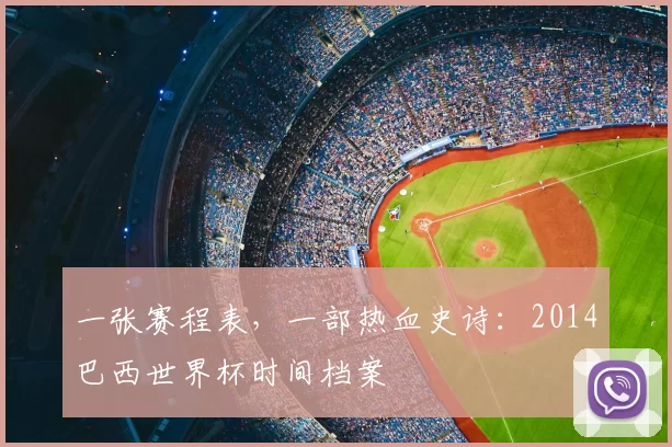 一张赛程表，一部热血史诗：2014巴西世界杯时间档案