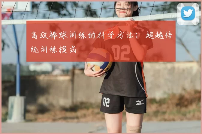高效棒球训练的科学方法:超越传统训练模式
