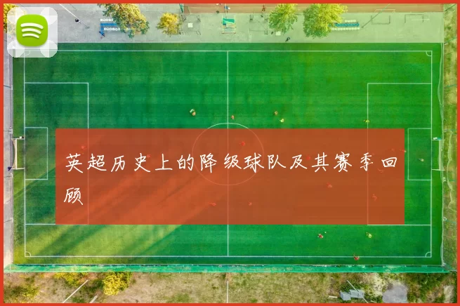 英超历史上的降级球队及其赛季回顾