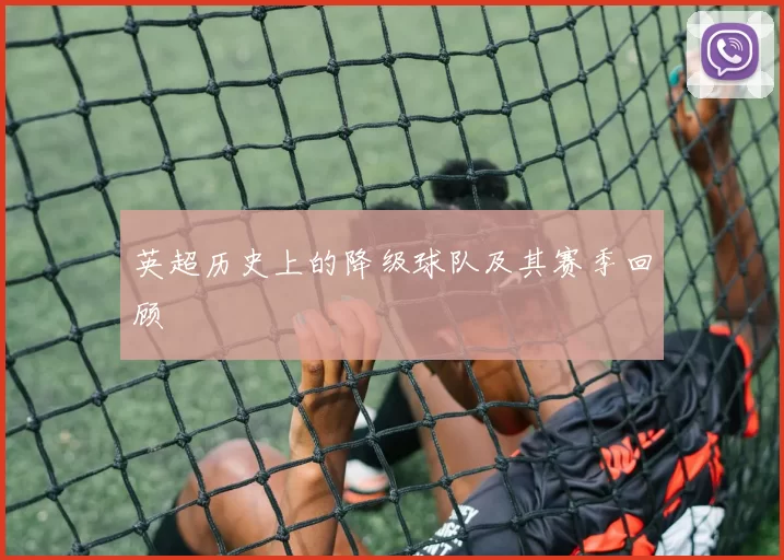 英超历史上的降级球队及其赛季回顾