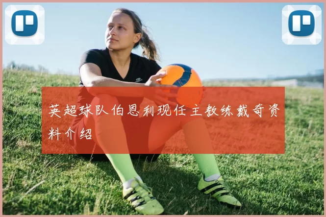 英超球队伯恩利现任主教练戴奇资料介绍