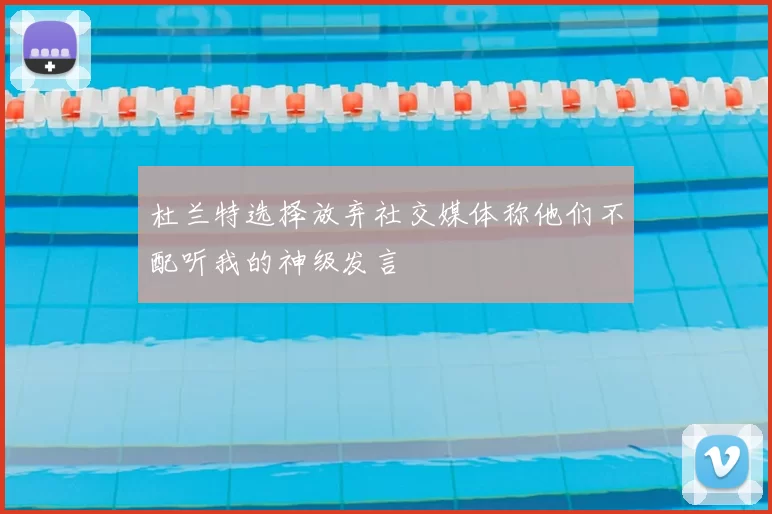杜兰特选择放弃社交媒体称他们不配听我的神级发言