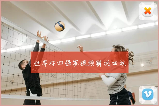 世界杯四强赛视频解说回放
