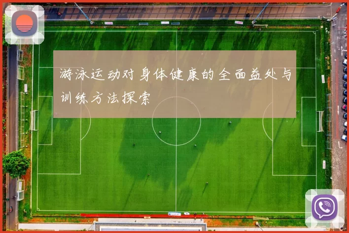 游泳运动对身体健康的全面益处与训练方法探索