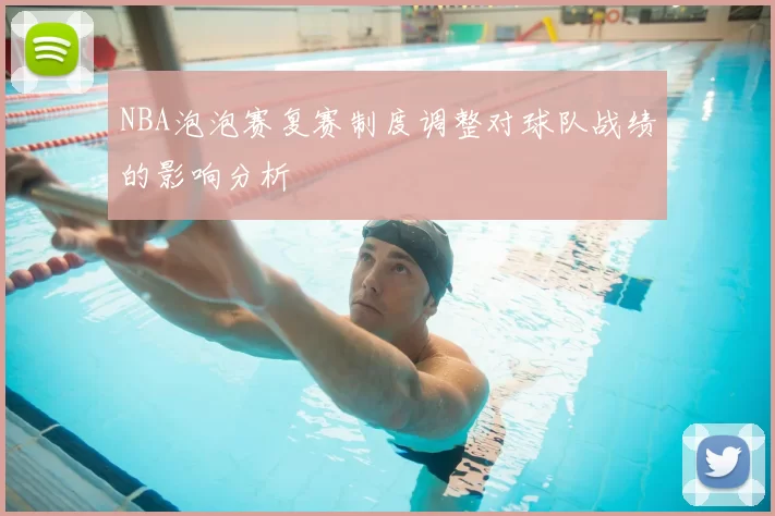 NBA泡泡赛复赛制度调整对球队战绩的影响分析