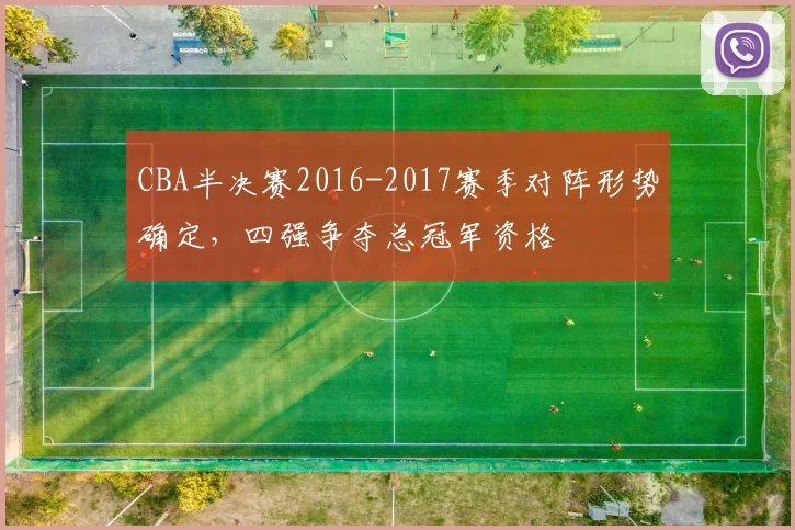 CBA半决赛2016-2017赛季对阵形势确定，四强争夺总冠军资格