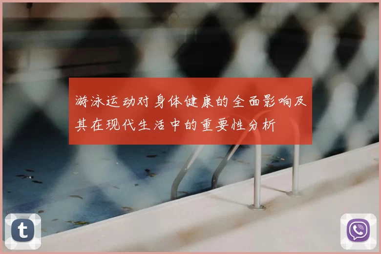 游泳运动对身体健康的全面影响及其在现代生活中的重要性分析