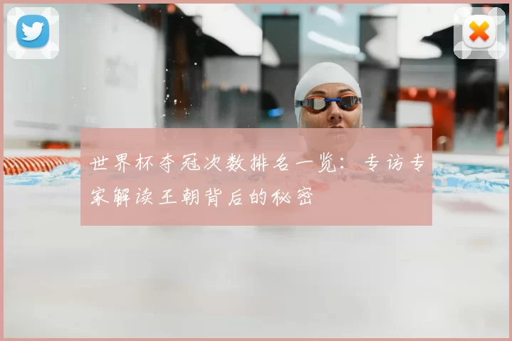 世界杯夺冠次数排名一览:专访专家解读王朝背后的秘密