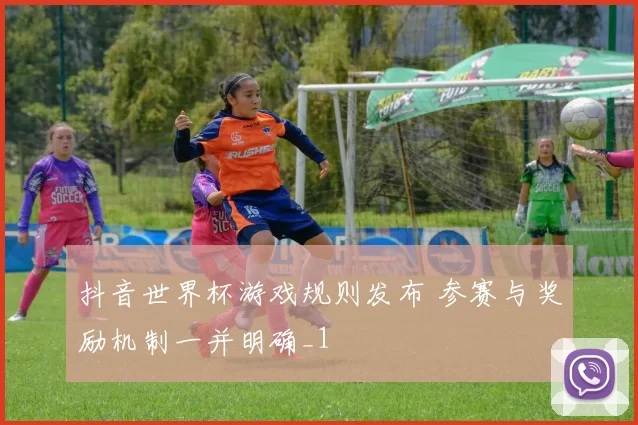 抖音世界杯游戏规则发布 参赛与奖励机制一并明确_1