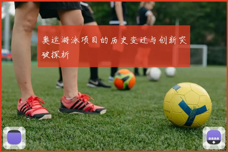奥运游泳项目的历史变迁与创新突破探析