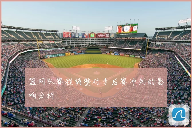 篮网队赛程调整对季后赛冲刺的影响分析