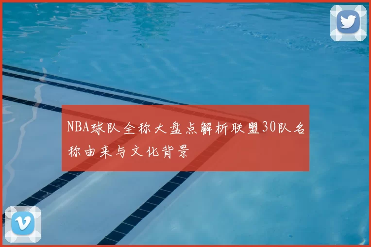 NBA球队全称大盘点解析联盟30队名称由来与文化背景
