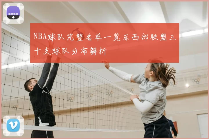 NBA球队完整名单一览东西部联盟三十支球队分布解析