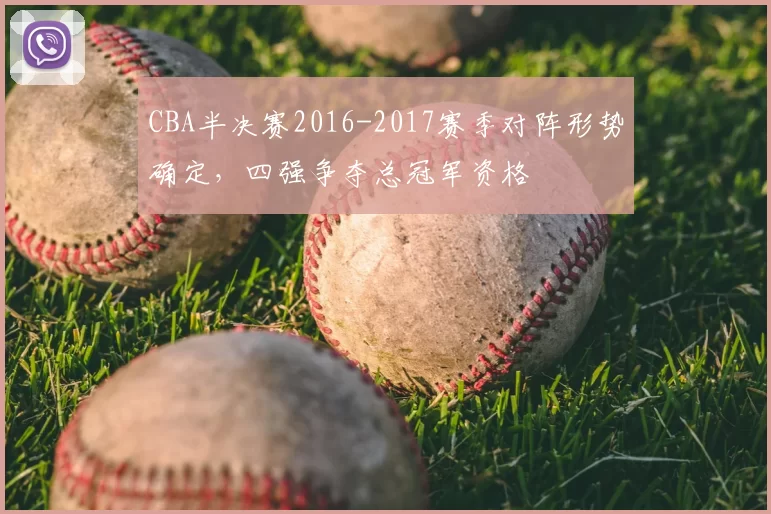 CBA半决赛2016-2017赛季对阵形势确定，四强争夺总冠军资格