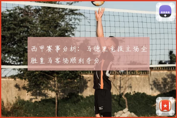西甲赛事分析:马德里竞技主场全胜皇马客场顺利夺分