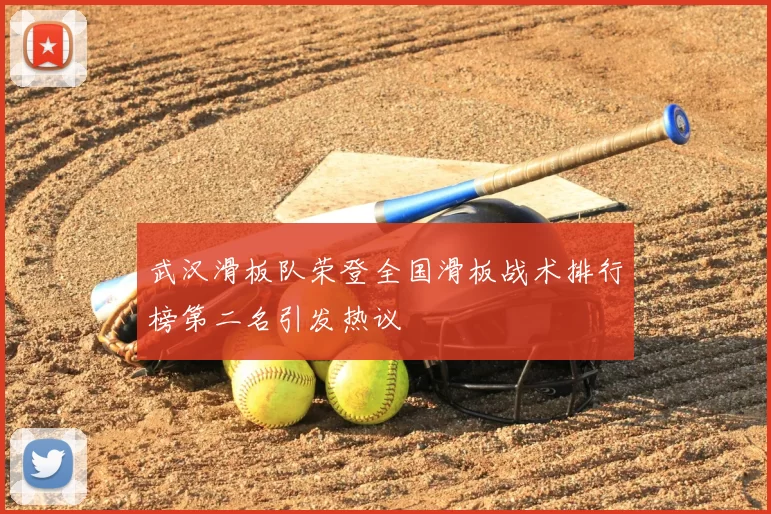 武汉滑板队荣登全国滑板战术排行榜第二名引发热议
