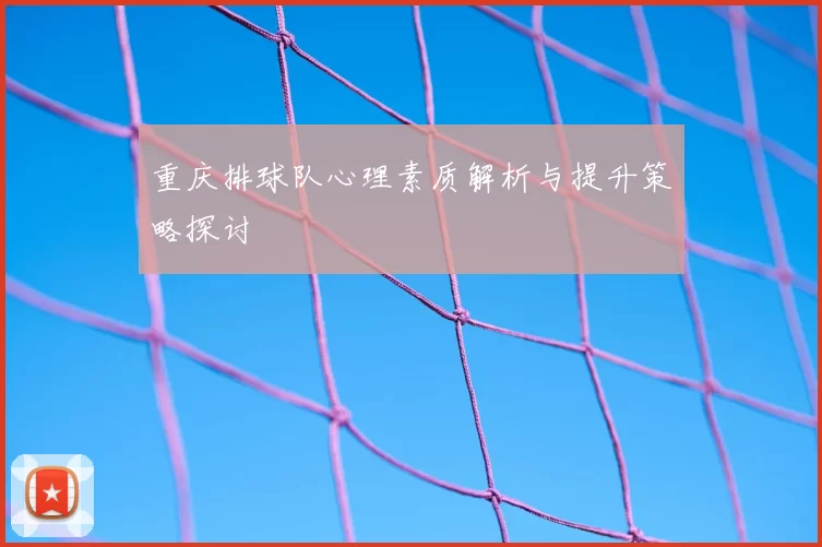 重庆排球队心理素质解析与提升策略探讨