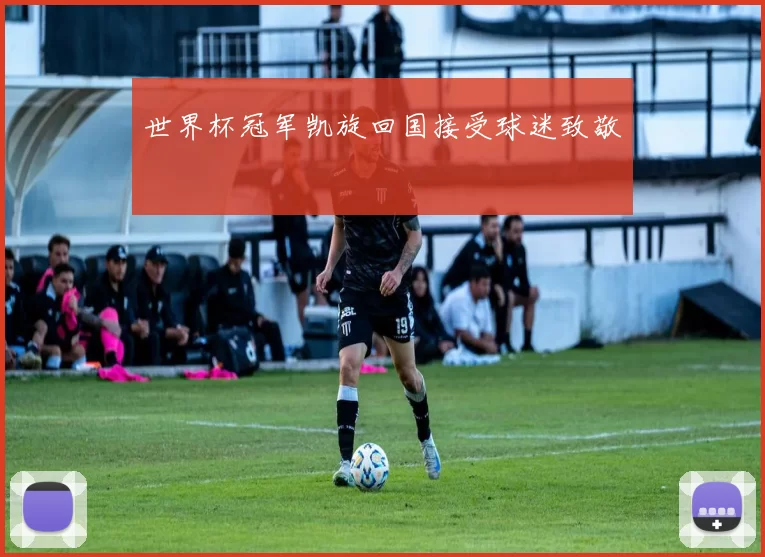 世界杯冠军凯旋回国接受球迷致敬