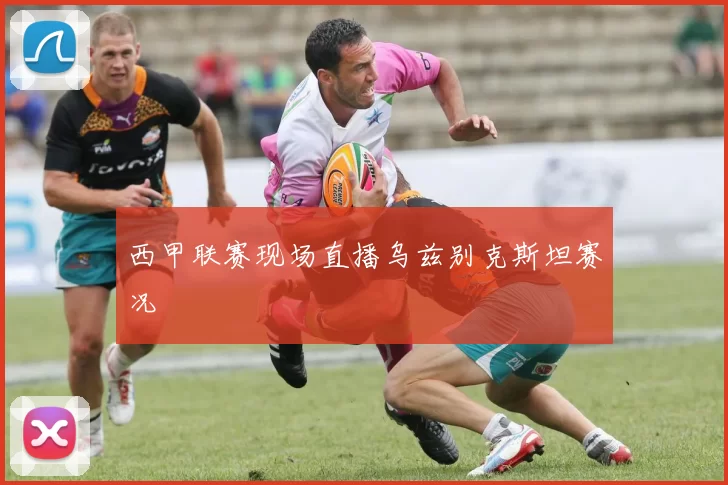 西甲联赛现场直播乌兹别克斯坦赛况