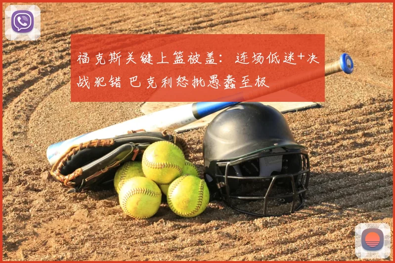 福克斯关键上篮被盖:连场低迷+决战犯错 巴克利怒批愚蠢至极