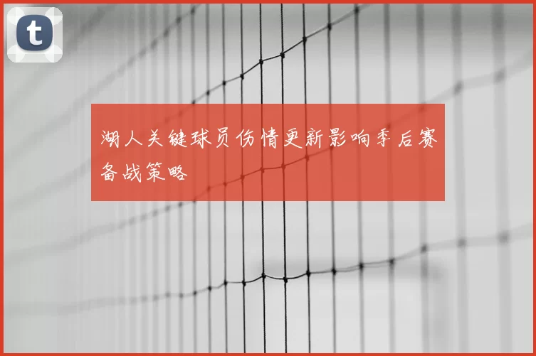 湖人关键球员伤情更新影响季后赛备战策略