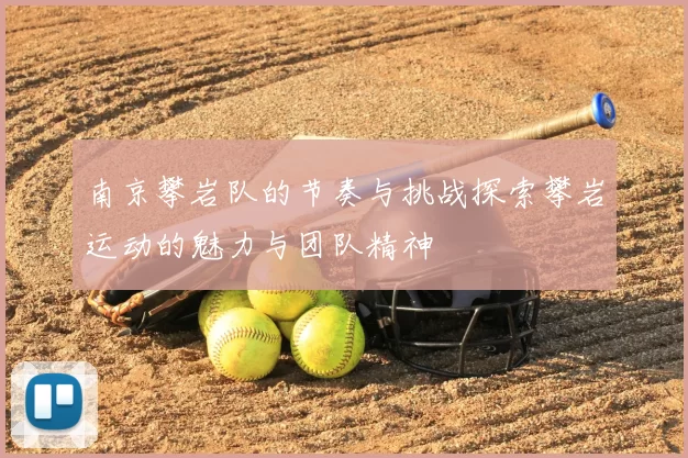 南京攀岩队的节奏与挑战探索攀岩运动的魅力与团队精神