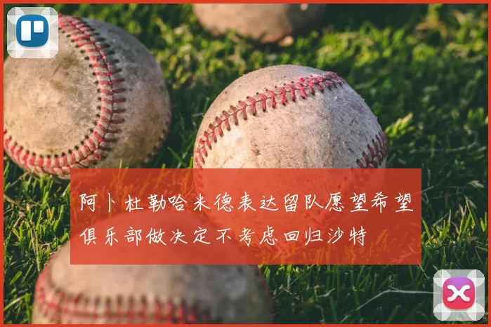 阿卜杜勒哈米德表达留队愿望希望俱乐部做决定不考虑回归沙特