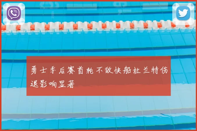勇士季后赛首轮不敌快船杜兰特伤退影响显著