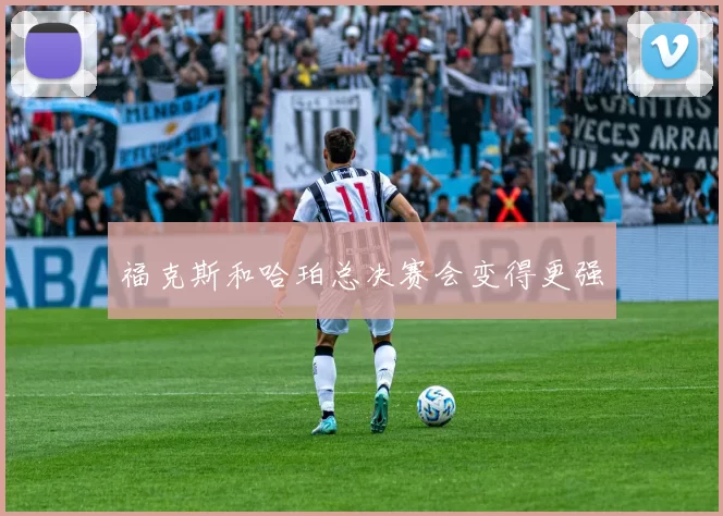 福克斯和哈珀总决赛会变得更强