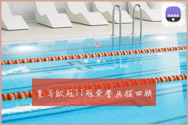 皇马欧冠11冠荣誉历程回顾