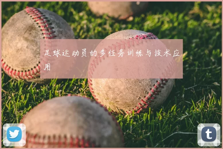 足球运动员的多任务训练与技术应用