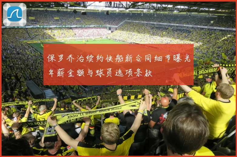 保罗乔治续约快船新合同细节曝光年薪金额与球员选项条款