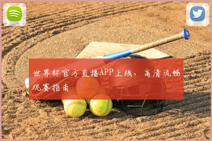 世界杯官方直播APP上线，高清流畅观赛指南