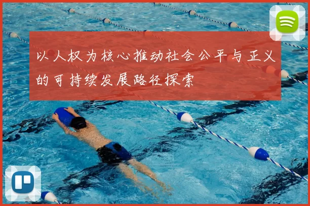 以人权为核心推动社会公平与正义的可持续发展路径探索