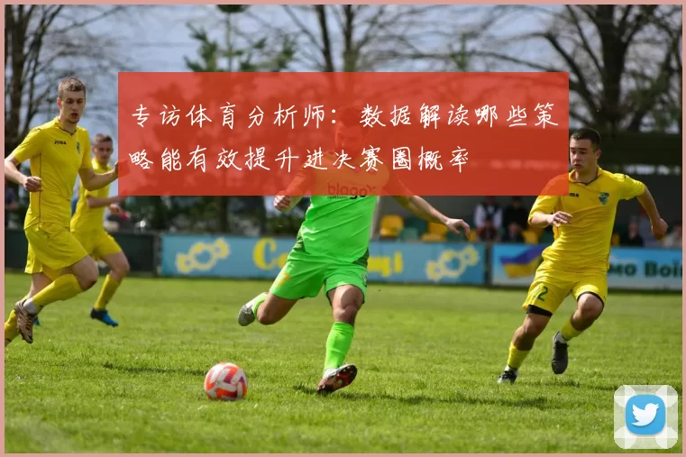 专访体育分析师:数据解读哪些策略能有效提升进决赛圈概率