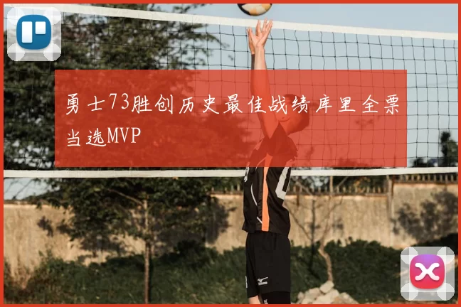 勇士73胜创历史最佳战绩库里全票当选MVP