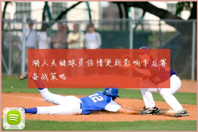 湖人关键球员伤情更新影响季后赛备战策略