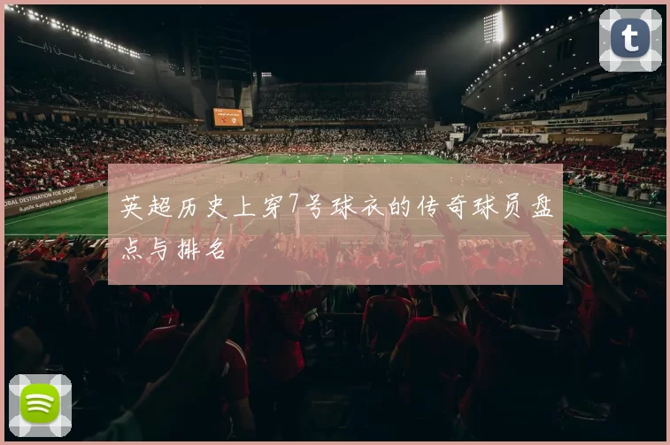 英超历史上穿7号球衣的传奇球员盘点与排名