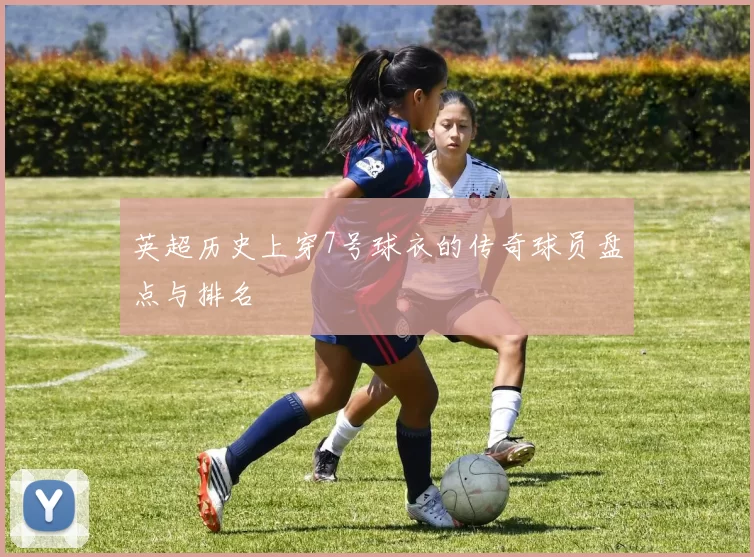 英超历史上穿7号球衣的传奇球员盘点与排名
