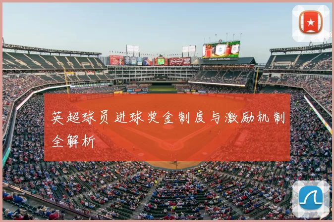 英超球员进球奖金制度与激励机制全解析