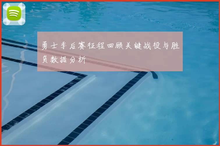 勇士季后赛征程回顾关键战役与胜负数据分析