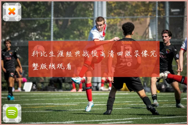 科比生涯经典战役高清回放录像完整版线观看