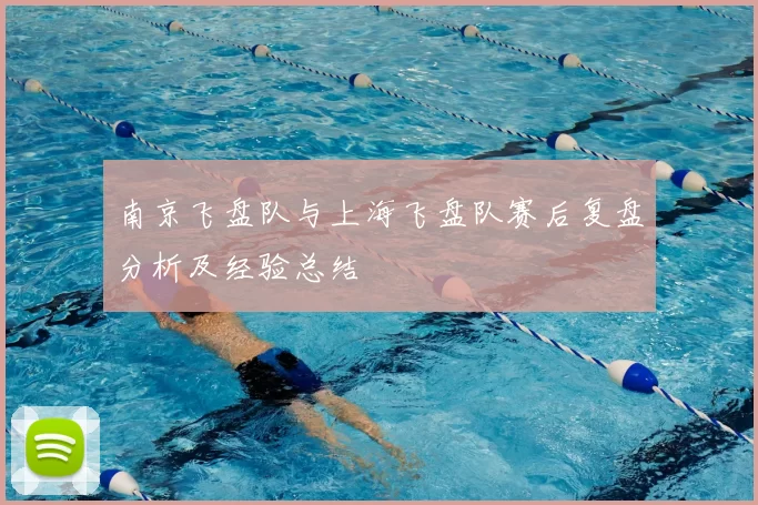 南京飞盘队与上海飞盘队赛后复盘分析及经验总结