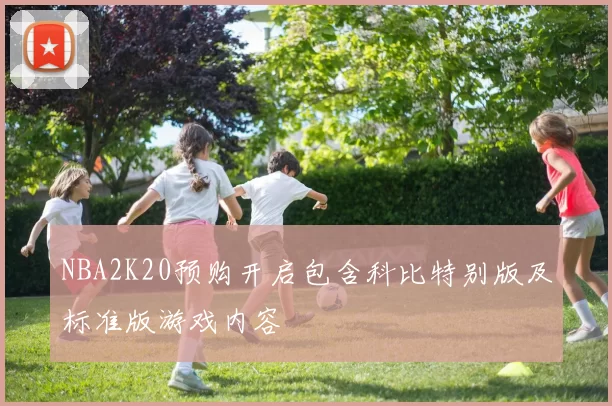 NBA2K20预购开启包含科比特别版及标准版游戏内容