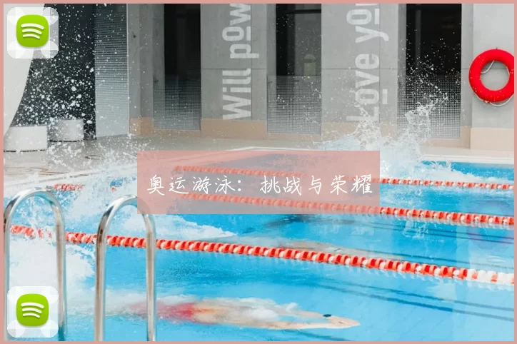 奥运游泳：挑战与荣耀