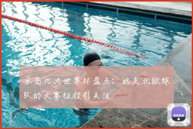冰岛几次世界杯盘点:这支北欧球队的大赛征程引关注