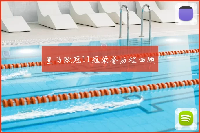 皇马欧冠11冠荣誉历程回顾